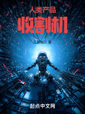人類產品收割機 人類產品收割機