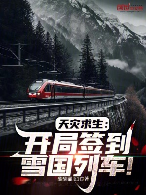 天災求生:開局簽到雪國列車 天災求生:開局簽到雪國列車