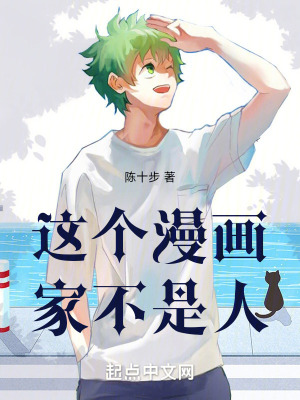 這個漫畫家不是人 這個漫畫家不是人