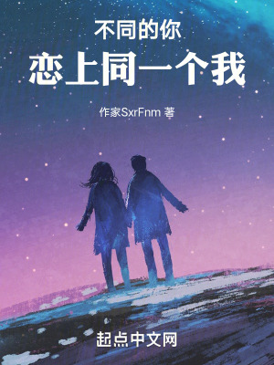 不同的你,戀上同一個我 不同的你,戀上同一個我