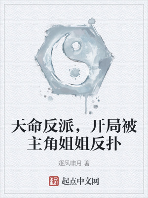 天命反派,開局被主角姐姐反撲 天命反派,開局被主角姐姐反撲