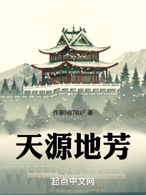 天源地芳 天源地芳