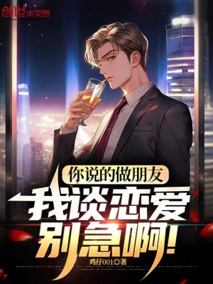 你說的做朋友,我談戀愛別急啊! 你說的做朋友,我談戀愛別急啊!