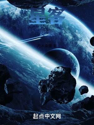 星客:起源 星客:起源