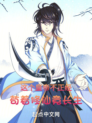 這個皇帝不正經,苟著修仙竟長生 這個皇帝不正經,苟著修仙竟長生