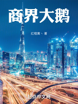 商界大鵝 商界大鵝