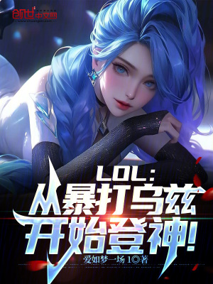 LOL：從暴打烏茲開始登神！