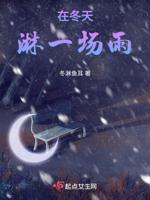 在冬天淋一場雨