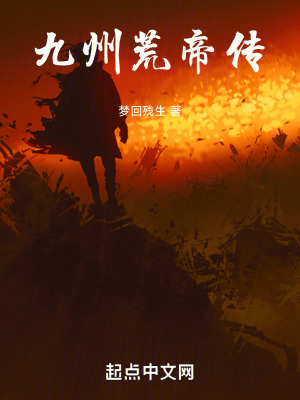 九州荒帝傳