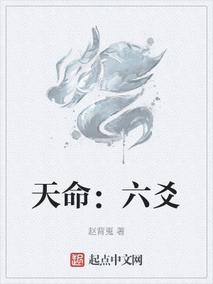 天命：六爻