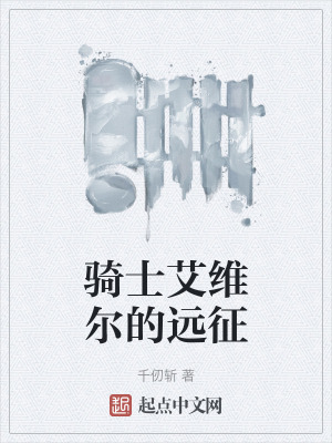 騎士艾維爾的遠征