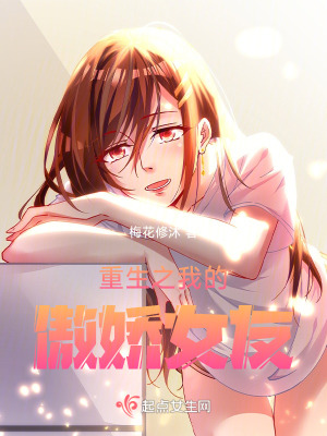 重生之我的傲嬌女友 重生之我的傲嬌女友
