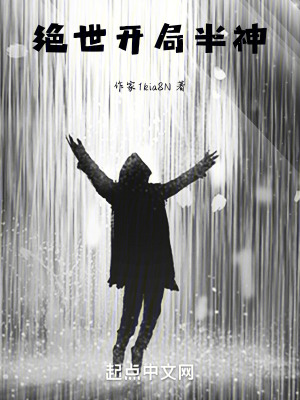 絕世:開局半神 絕世:開局半神