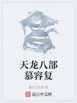 天龍八部慕容複 天龍八部慕容複