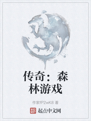 傳奇:森林遊戲 傳奇:森林遊戲