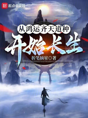 從鴻運齊天道種開始長生 從鴻運齊天道種開始長生