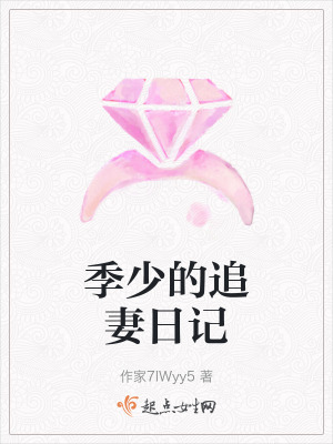 季少的追妻日記 季少的追妻日記