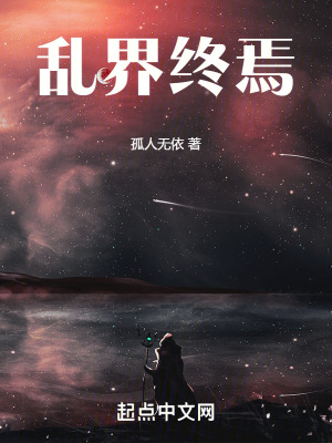 亂界終焉 亂界終焉