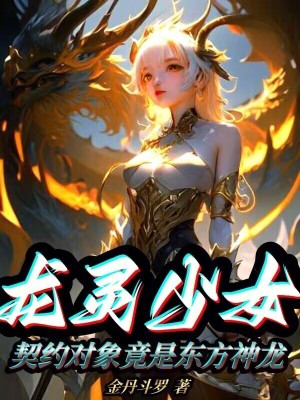 龍靈少女:契約對象竟是東方神龍 龍靈少女:契約對象竟是東方神龍