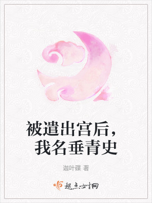 被遣出宮後,我名垂青史 被遣出宮後,我名垂青史