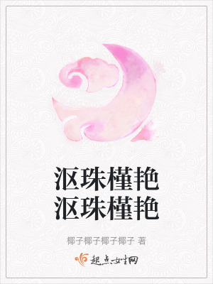 漚珠槿豔漚珠槿豔 漚珠槿豔漚珠槿豔