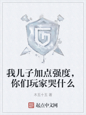 我兒子加點強度,你們玩家哭什麽 我兒子加點強度,你們玩家哭什麽