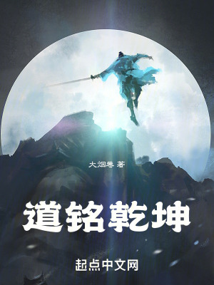 道銘乾坤 道銘乾坤