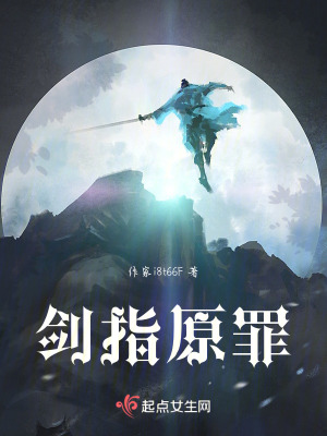 劍指原罪 劍指原罪