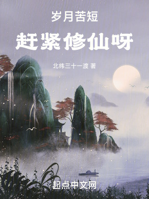 歲月苦短,趕緊修仙呀 歲月苦短,趕緊修仙呀
