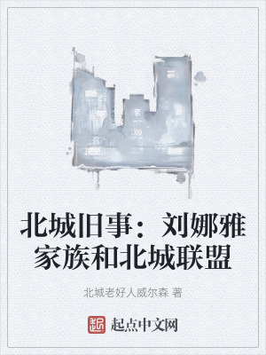 北城舊事:劉娜雅家族和北城聯盟 北城舊事:劉娜雅家族和北城聯盟