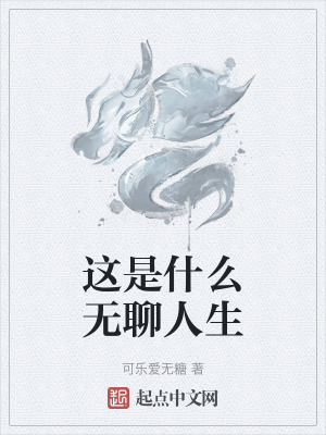 這是什麽無聊人生 這是什麽無聊人生