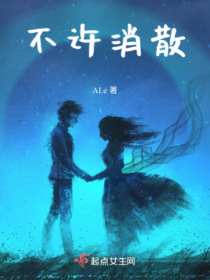 不許消散 不許消散