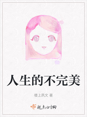 人生的不完美 人生的不完美