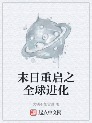 末日重啟之全球進化 末日重啟之全球進化