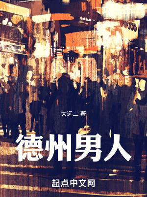 德州男人 德州男人