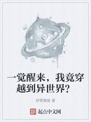 一覺醒來,我竟穿越到異世界? 一覺醒來,我竟穿越到異世界?