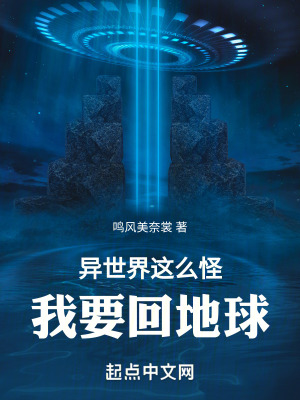 異世界這麽怪,我要回地球 異世界這麽怪,我要回地球