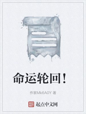 命運輪回! 命運輪回!