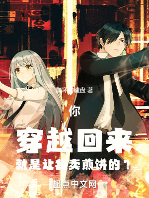 你穿越回來就是讓我賣煎餅的? 你穿越回來就是讓我賣煎餅的?