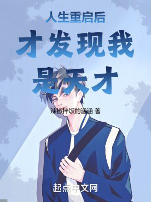 人生重啟後才發現我是天才 人生重啟後才發現我是天才