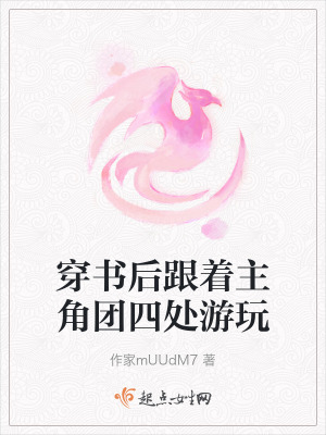 穿書後跟著主角團四處遊玩 穿書後跟著主角團四處遊玩