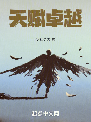 天賦卓越 天賦卓越