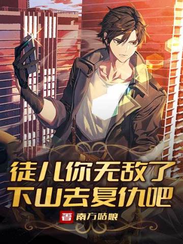 徒兒你無敵了,下山去複仇吧! 徒兒你無敵了,下山去複仇吧!