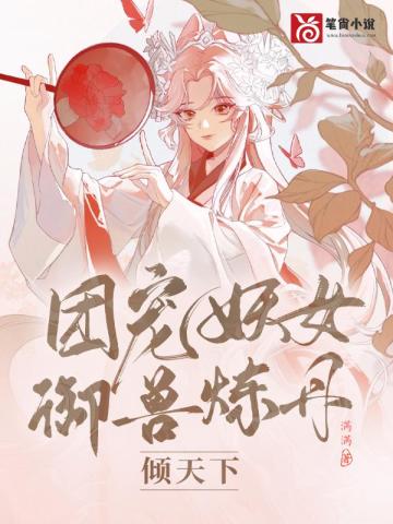 團寵妖女禦獸煉丹傾天下 團寵妖女禦獸煉丹傾天下