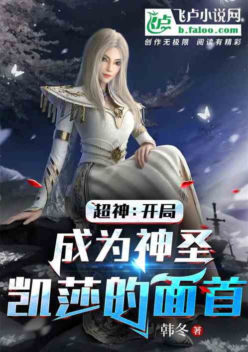 超神:開局成為神聖凱莎的麵首 超神:開局成為神聖凱莎的麵首