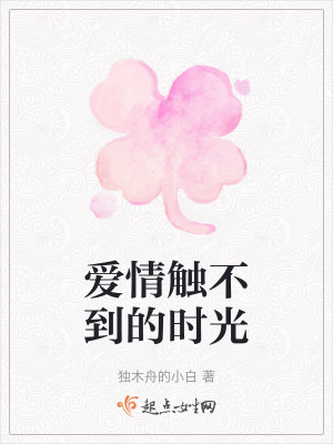 愛情觸不到的時光 愛情觸不到的時光