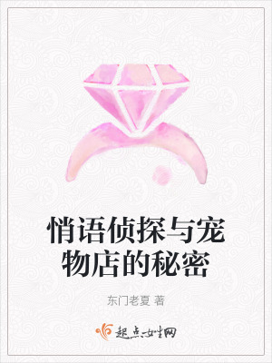 悄語偵探與寵物店的秘密 悄語偵探與寵物店的秘密