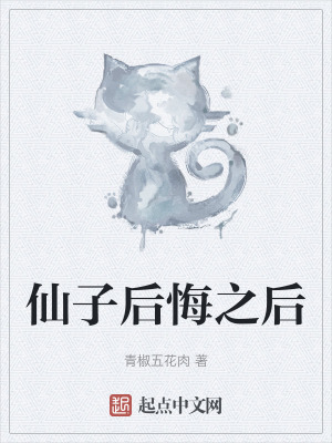 仙子後悔之後 仙子後悔之後