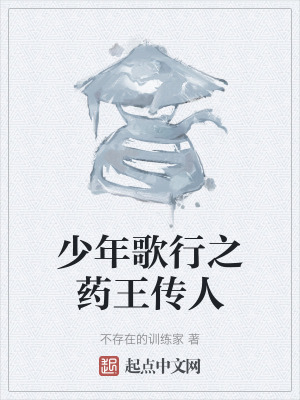 少年歌行之藥王傳人 少年歌行之藥王傳人