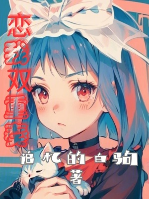 戀我雙重奏 戀我雙重奏